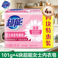 超能 植愈香氛洗衣皂160g*2块肥皂透明皂 去污渍护色护形家用不伤手 内衣专用皂 101g*4块