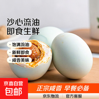 京东 正宗咸鸭蛋沙心流油新鲜早餐即食生鲜超市批发整箱 流油咸鸭蛋 4枚*50g