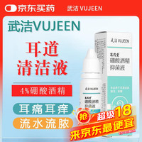 武洁 4%硼酸酒精滴耳液20ml瘙痒真菌耳道中耳抑菌耳朵炎流脓水硼酸冰片
