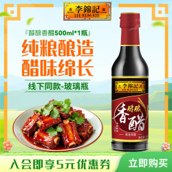 李锦记 醇酿香醋 酿造食醋 固态发酵 凉拌海鲜饺子点蘸家用厨房调味品 醇酿香醋500ml*1瓶