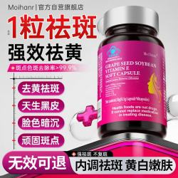 葡萄籽大豆维E胶囊全身美白淡斑内调去黄褐斑提亮去黄改善暗沉肤