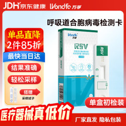 可孚 万孚呼吸道合胞病毒检测试剂盒 非甲流乙流支原体流感检测试纸