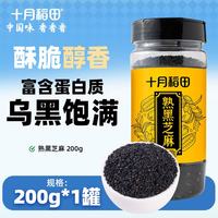 十月稻田 熟黑芝麻 200g 低温炒制  即食零食 五谷杂粮