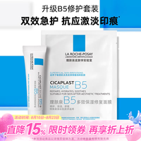 理肤泉 B5多效保湿面膜理肤泉B5修护套装(B5面膜25g*1+B5霜15ml)