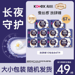 高洁丝 卫生巾 少女肌丝薄绵柔 日用240组合套装 轻薄无感柔滑细腻 蚕丝放肆睡夜用组合67片