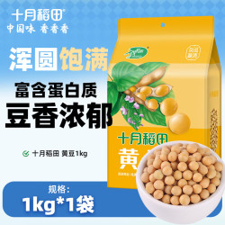 十月稻田 黄豆1kg 东北大豆 粗粮五谷杂粮 可发豆芽 打豆浆 1袋