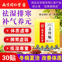 南京同仁堂 三伏穴位贴