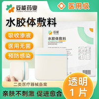 妥能药业 超薄医用水胶体敷料敷贴人工皮痘痘贴净痘贴隐形透明医用敷料吸收脓液渗液 促进愈合