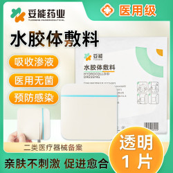 妥能药业 超薄医用水胶体敷料敷贴人工皮痘痘贴净痘贴隐形透明医用敷料吸收脓液渗液 促进愈合