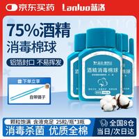 蓝洛 医用酒精消毒棉球外用皮肤清洁75%乙醇消毒液脱脂棉伤口换药*3瓶