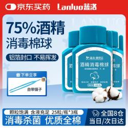 蓝洛 医用酒精消毒棉球外用皮肤清洁75%乙醇消毒液脱脂棉伤口换药*3瓶