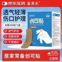 安其生 医用无菌防水创可贴止血护创100片独立包装儿童皮外伤擦伤防磨脚