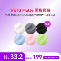 百亿补贴：Bambu Lab 哑光 PETG Matte 囤货装6卷组合 3D打印耗材高韧性
