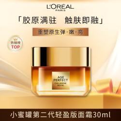 巴黎欧莱雅 第二代小蜜罐轻盈版 金致臻颜花蜜胶原轻乳霜 30ml