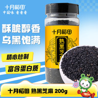 十月稻田 熟黑芝麻 200g 低温炒制   即食零食 五谷杂粮