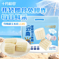 十月稻田 雪糯白玉米段 约10段 2.4斤 开袋即食 甜糯同粒 真空包装