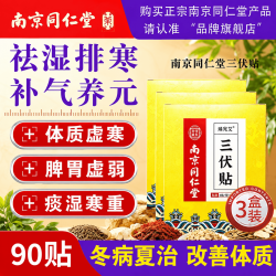 南京同仁堂 三伏贴祛湿贴祛寒穴位贴中药敷贴医用脾胃虚寒除湿气大肚子排毒贴