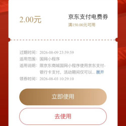 京东 交电费 领满150-2元京东支付电费券
