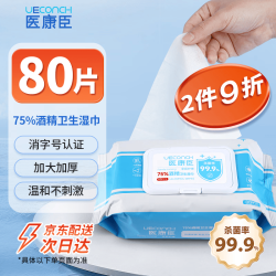 医康臣 75%酒精卫生湿巾湿纸巾办公外出便携消毒湿巾加大加厚80片