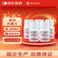 联环 叶酸片0.4mg*31片*5 预防胎儿先天性神经管畸形 妊娠期哺乳期妇女预防用药