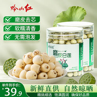 吟山红 磨皮莲子精选大粒去芯白莲子食补干货罐装 磨皮白莲子200g*2罐