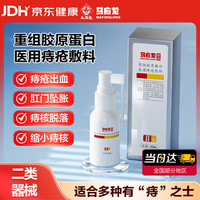 马应龙 重组胶原蛋白医用痔疮敷料喷雾剂60ml 内外混合血肉球胀瘙痒出血