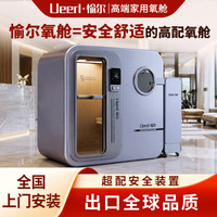 愉尔 ·愉尔微高压氧舱家用养生保健康复能量舱智能舱养老商用氧疗空间制氧机 微压氧舱单人舱