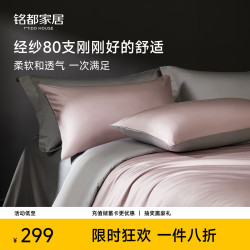 MIDO HOUSE 铭都床上四件套80支精梳全棉贡缎床单床笠被套床品套件 1.5m床单款 烟灰紫配松烟灰