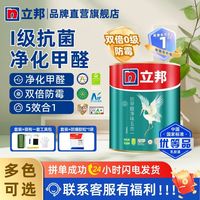 百亿补贴：立邦 乳胶漆1L抗甲醛净味5合1白色小桶多种颜色墙面漆室内家用涂料