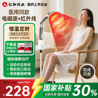 仁和 红外线理疗灯家用理疗仪医用烤灯电磁治疗仪器 立式 远红外+电磁波+定时