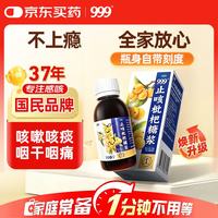 999 止咳枇杷糖浆 100ml/瓶 清肺 止咳 化痰 止咳糖浆 中成药