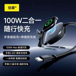 倍魔 100W二合一随行快充 手表磁吸充+伸缩快充线