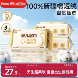 德佑 婴儿全棉湿巾100%纯棉湿纸巾婴儿擦手口屁屁湿巾纸80抽3包 新生儿湿巾 80抽 3包