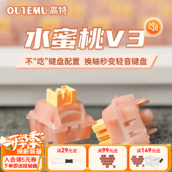 OUTEMU 静音 机械键盘轴体