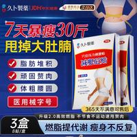 久卜制药 膏药贴减肥瘦大肚子燃脂不反弹7天30斤腹部祛湿气排毒神器 3盒