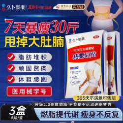 久卜制药 膏药贴减肥瘦大肚子燃脂不反弹7天30斤腹部祛湿气排毒神器 3盒