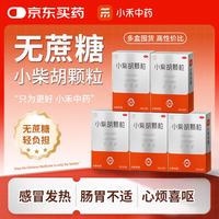 [无蔗糖]小禾中药 小柴胡颗粒6袋*5盒 感冒发热 寒热往来 心烦喜呕 疏肝解郁 肠胃不适 感冒药 新冠指南用药