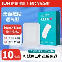 弘生 医用无菌敷贴伤口护理敷料大号透气创可贴术后创面愈合贴10*15cm