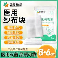 妥能药业 医用纱布敷料块 无菌纱布片8*6cm 5片/袋一次性脱脂棉敷料纱布网伤口清洁消毒包扎护理