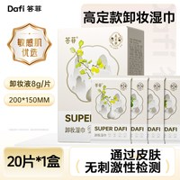 移动端、88VIP:答菲 高定款卸妆湿巾一次性独立包装眼唇脸卸妆洁面湿巾旅行装