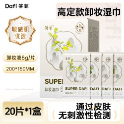 答菲 高定款卸妆湿巾一次性独立包装眼唇脸卸妆洁面湿巾旅行装