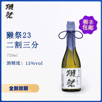獭祭 23 纯米大吟酿