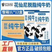 百亿补贴：花仙尼 6月】花仙尼脱脂纯牛奶1L*12盒烘焙整箱咖啡家庭早餐奶酒店整箱