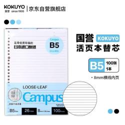 国誉 Campus系列 WCN-CLL1110 B5活页本替芯 8mm横线 单本装