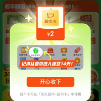 京东超市 黑五签到有奖 每日签到可领满200-20元黑五券×3张/超市卡 连签7天必得卡 实测2元