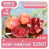京鲜生 四川会理软籽石榴 2.25kg装 单果250-300g 源头直发