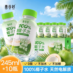 麦谷村 椰子水100%纯椰子汁245ml*10瓶无添加富含天然电解质水饮0脂 100%椰子水245ml*10瓶