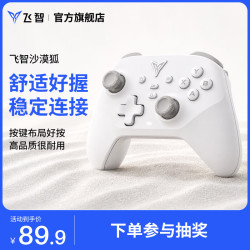 飞智 沙漠狐 多模游戏手柄