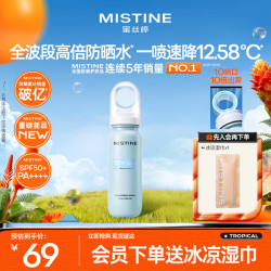 蜜丝婷 防晒水喷雾小凉喷80mlSPF50+清爽保湿女七夕礼物送女友