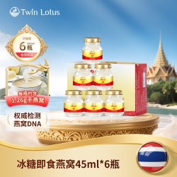 双莲 备】泰国双莲2.8%含量即食燕窝45ml*6瓶孕妇进口正品冰糖